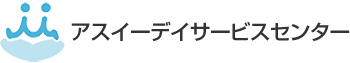 アスイーデイサービスセンター