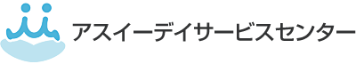 アスイーデイサービスセンター